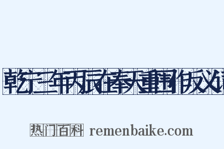 乾宁三年丙辰在奉天重围作反义词是什么意思的图片